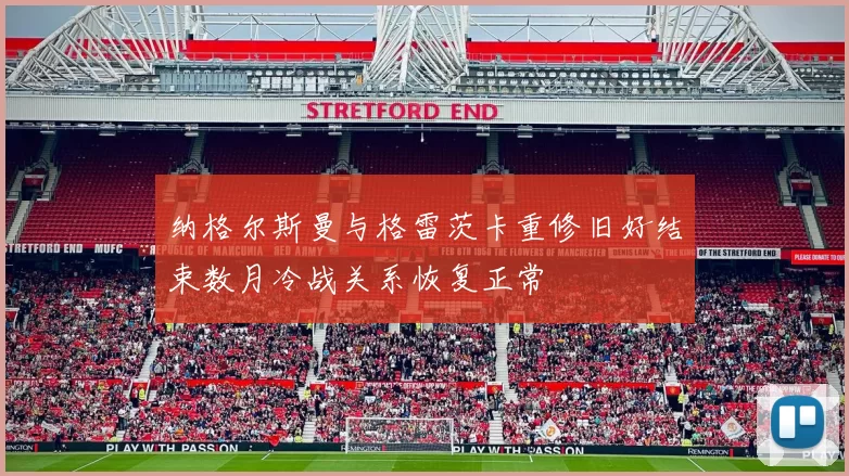 纳格尔斯曼与格雷茨卡重修旧好结束数月冷战关系恢复正常