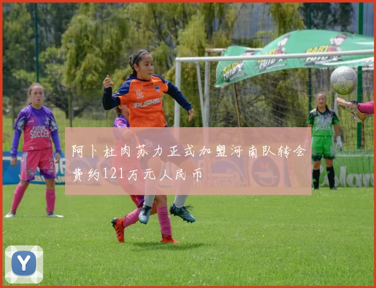 阿卜杜肉苏力正式加盟河南队转会费约121万元人民币