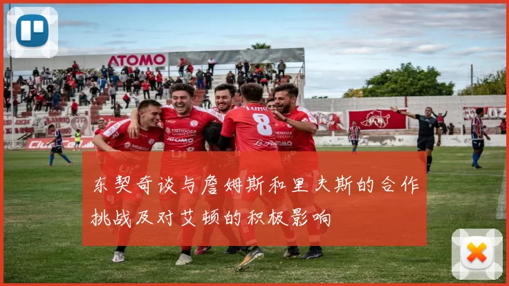 东契奇谈与詹姆斯和里夫斯的合作挑战及对艾顿的积极影响