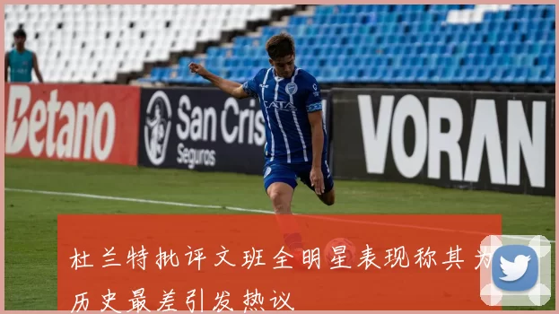 杜兰特批评文班全明星表现称其为历史最差引发热议
